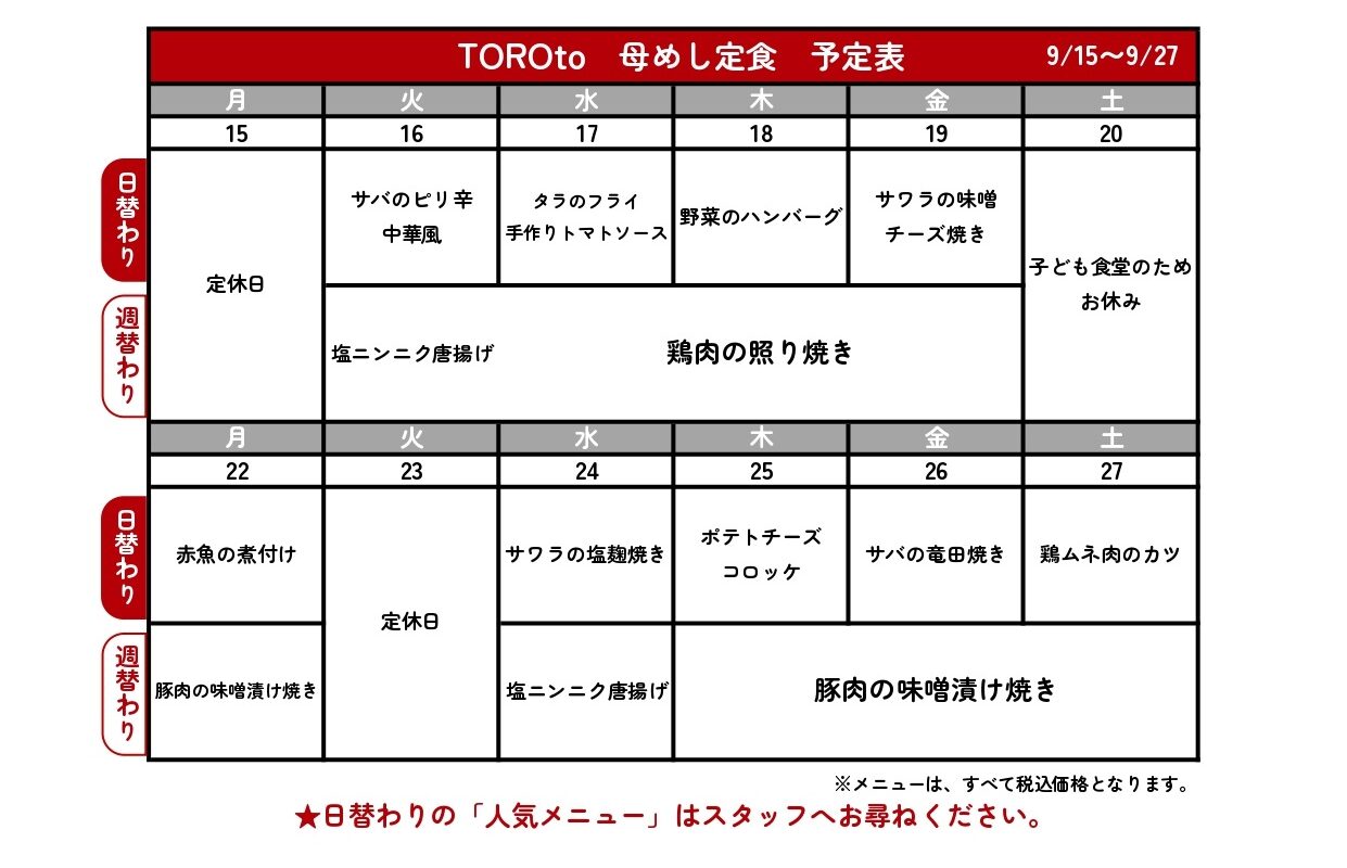 母めし定食献立予定表❁ – TOROtoの外観