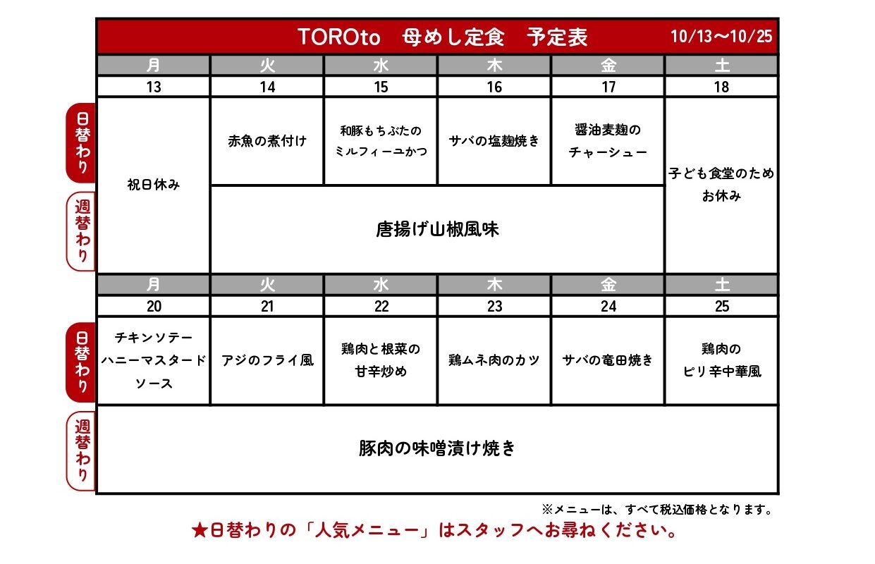母めし定食献立予定表🍬 – TOROtoの外観
