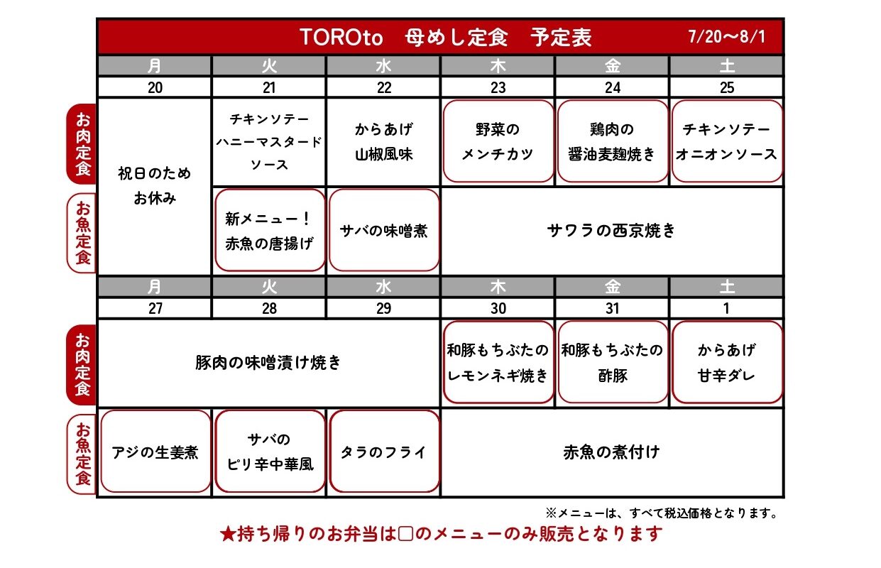 母めし定食献立予定表⛱ – TOROtoの写真(埼玉県さいたま市北区)