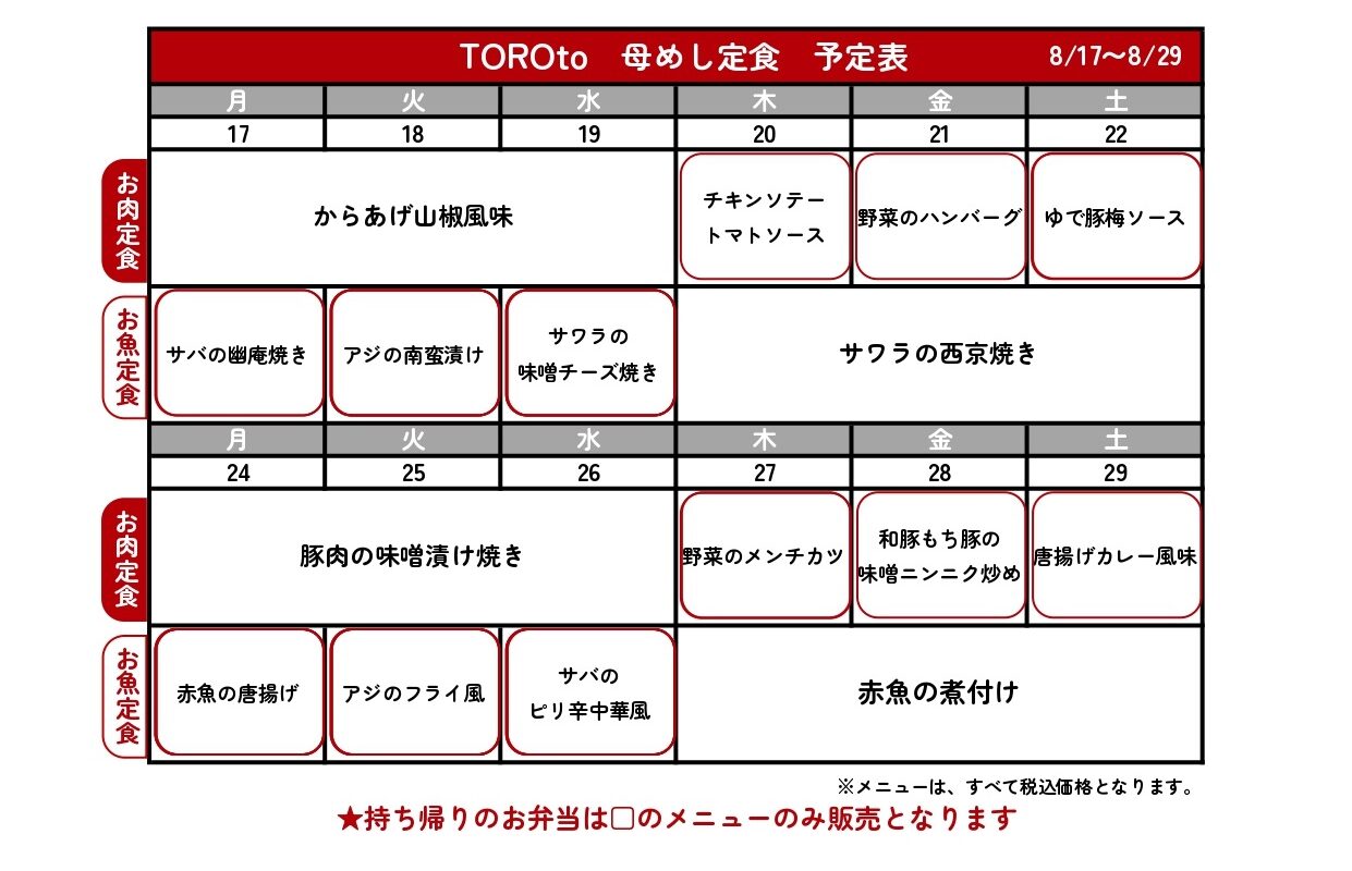 母めし定食献立予定表🚘🕙 – TOROtoの写真(埼玉県さいたま市北区)