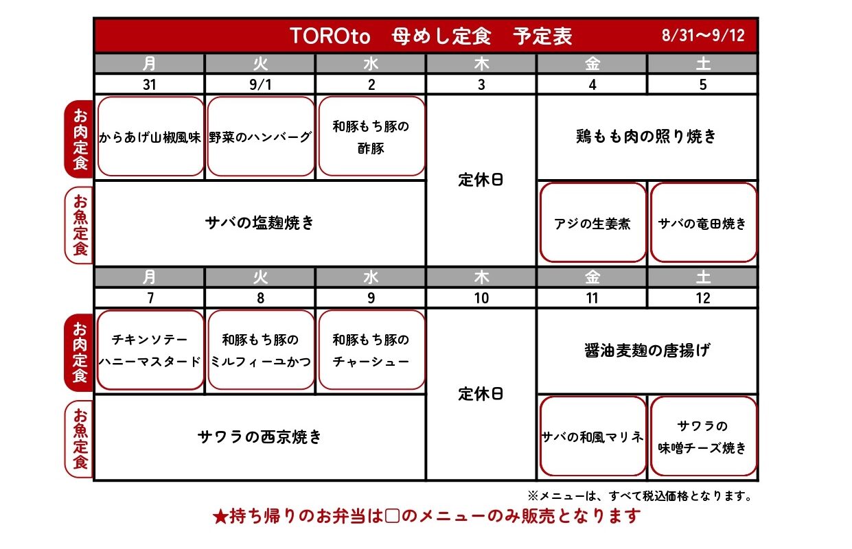 母めし定食献立予定表🌹 – TOROtoの写真(埼玉県さいたま市北区)